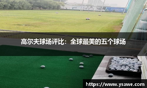 高尔夫球场评比：全球最美的五个球场