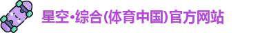 星空·综合体育